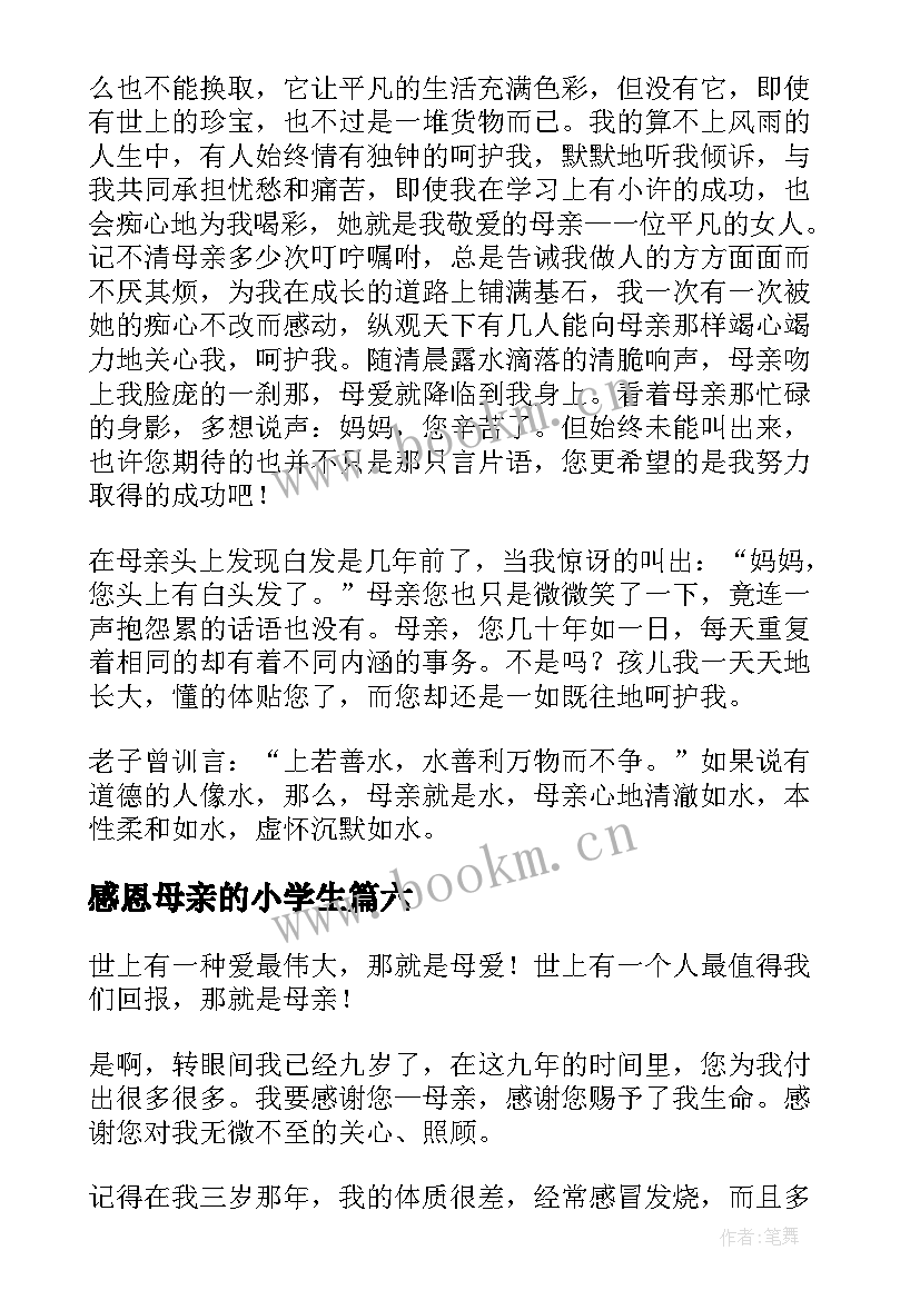 2023年感恩母亲的小学生 小学三年级感恩母亲(汇总13篇)