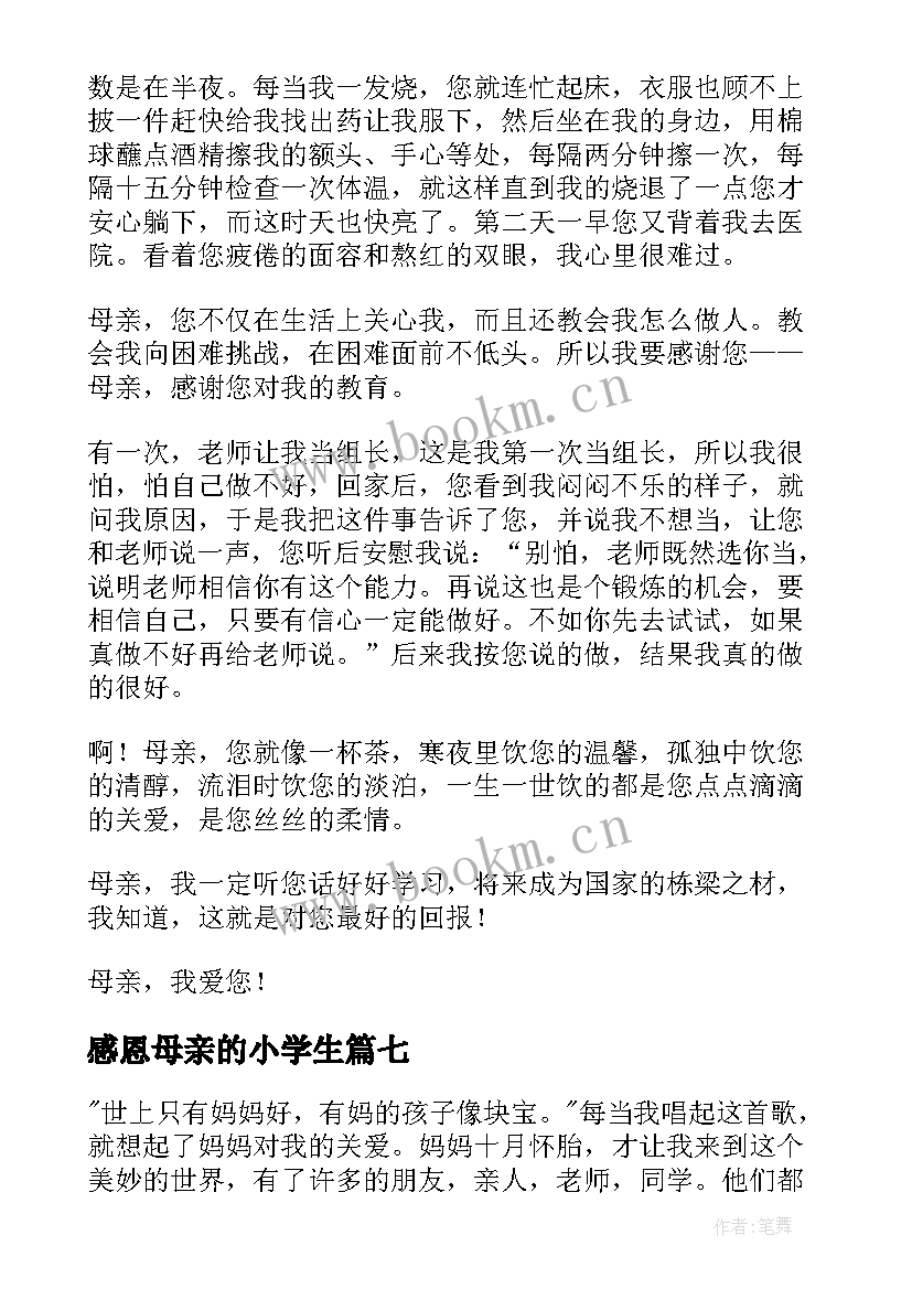 2023年感恩母亲的小学生 小学三年级感恩母亲(汇总13篇)