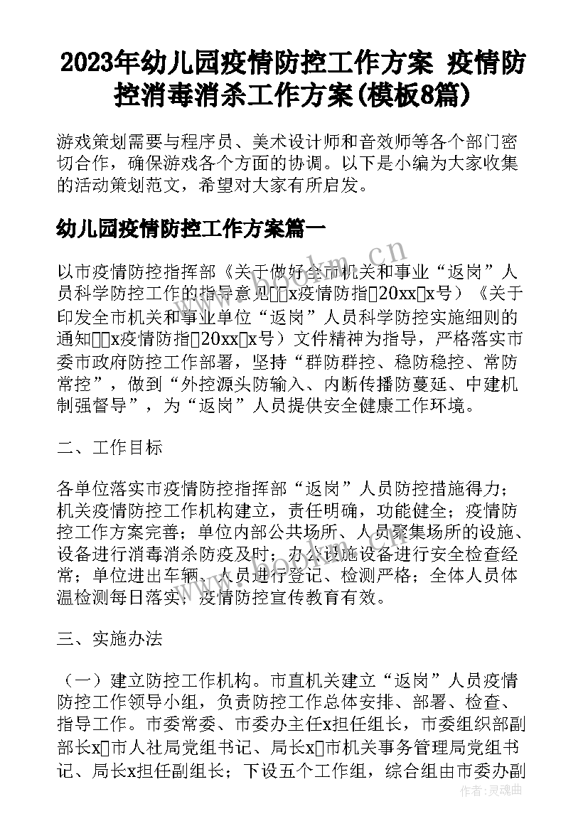 2023年幼儿园疫情防控工作方案 疫情防控消毒消杀工作方案(模板8篇)