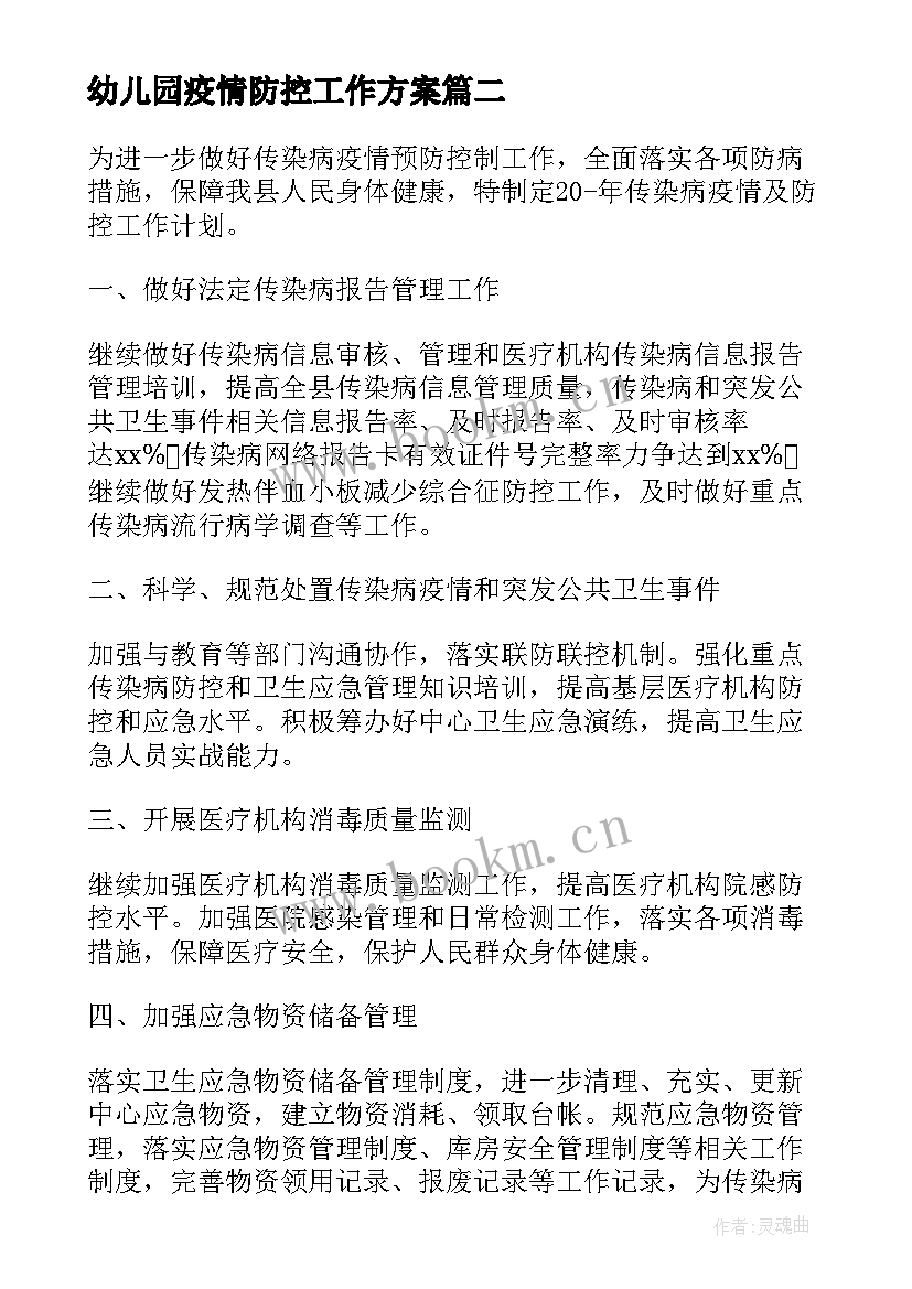 2023年幼儿园疫情防控工作方案 疫情防控消毒消杀工作方案(模板8篇)