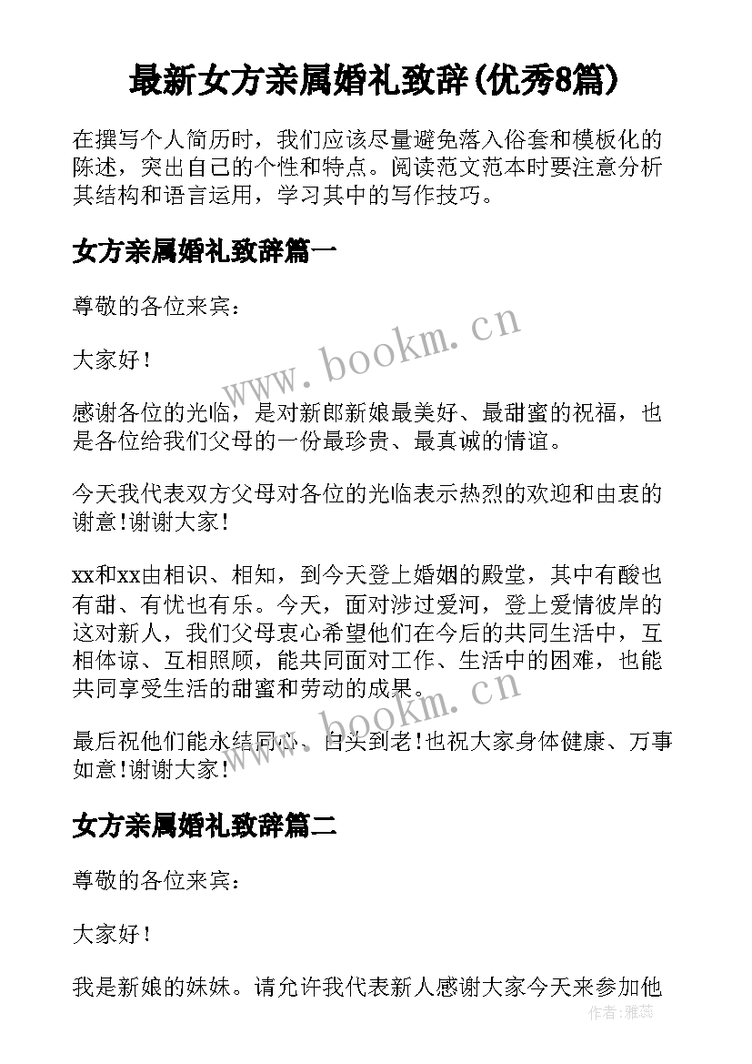 最新女方亲属婚礼致辞(优秀8篇)