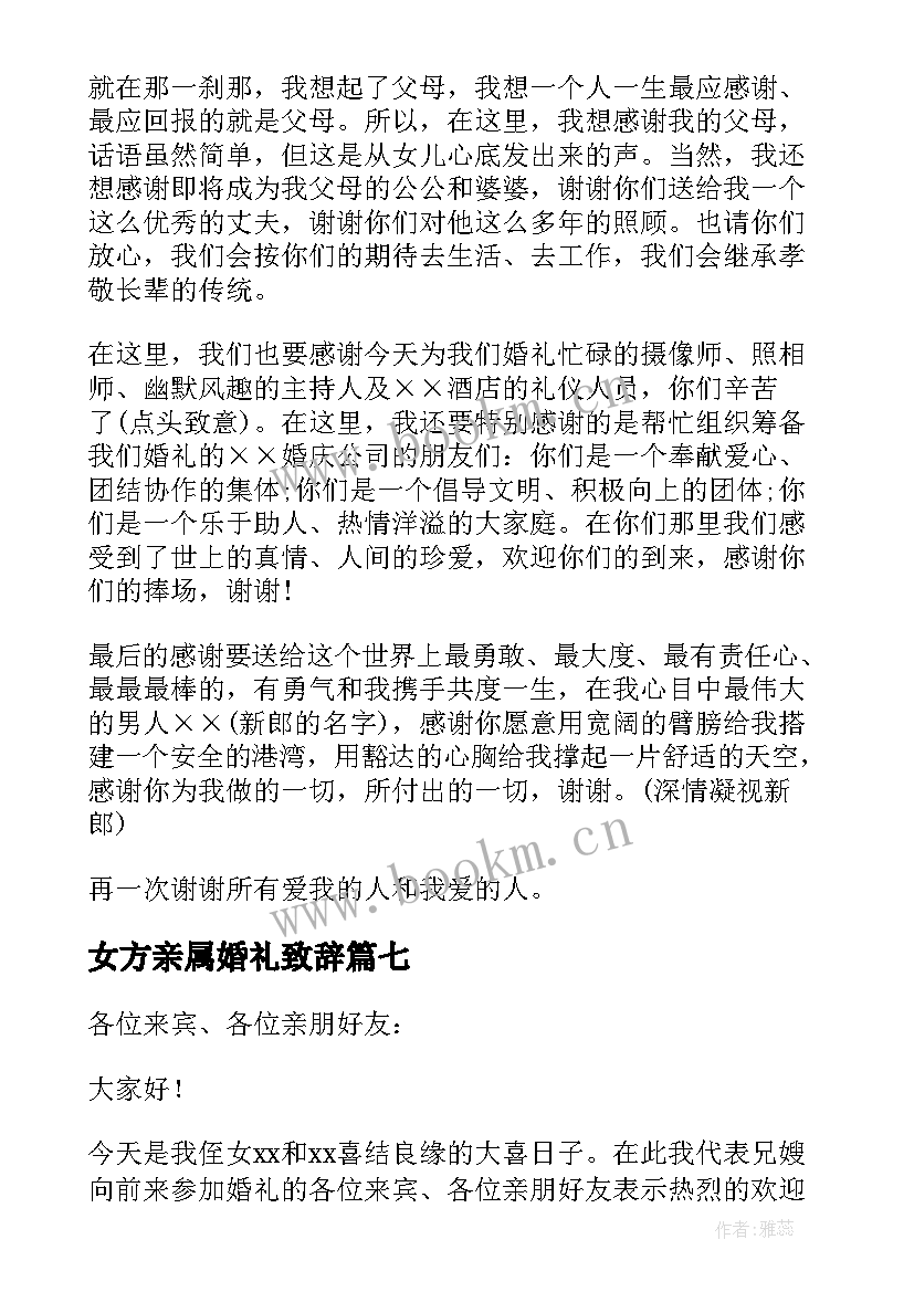 最新女方亲属婚礼致辞(优秀8篇)