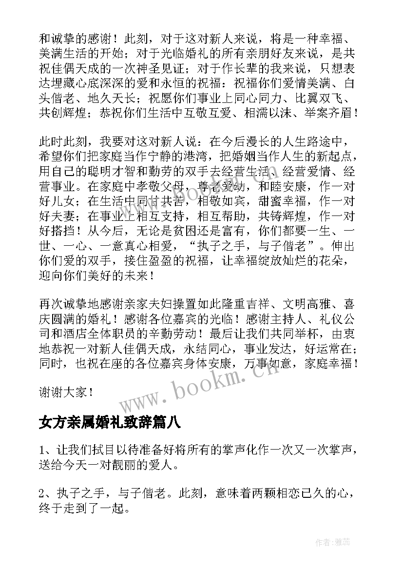 最新女方亲属婚礼致辞(优秀8篇)