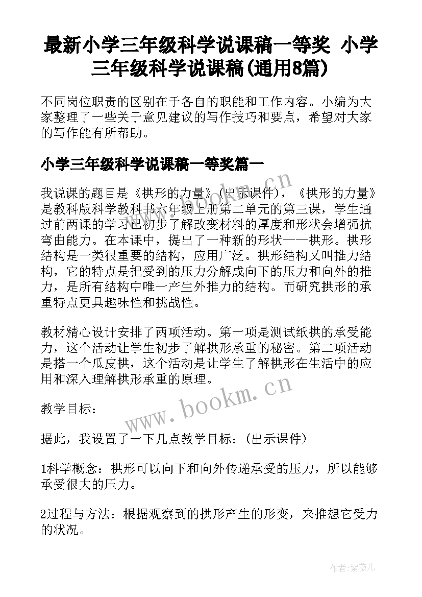 最新小学三年级科学说课稿一等奖 小学三年级科学说课稿(通用8篇)