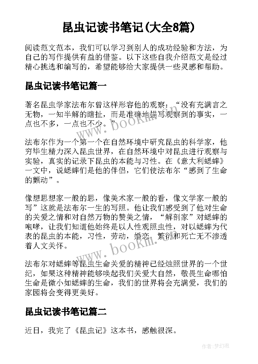 昆虫记读书笔记(大全8篇)