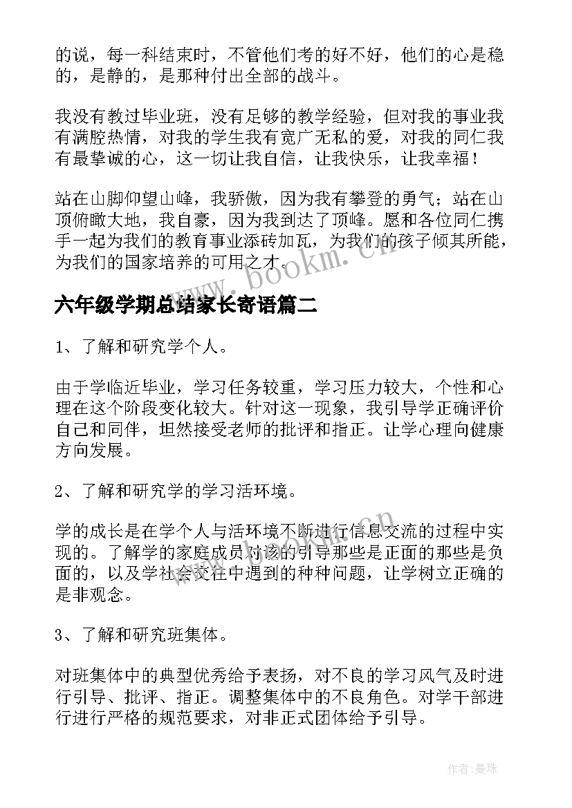 最新六年级学期总结家长寄语 六年级下学期班主任总结(模板12篇)