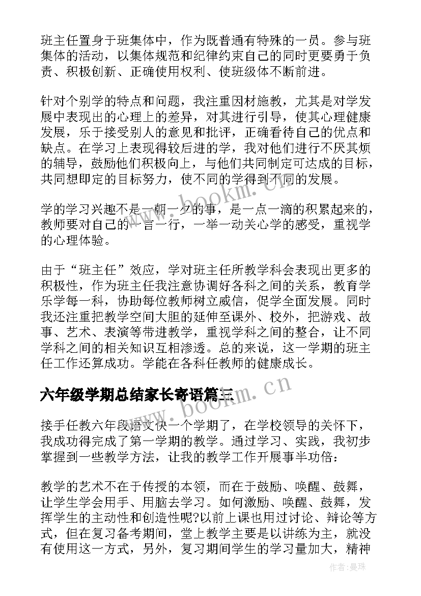 最新六年级学期总结家长寄语 六年级下学期班主任总结(模板12篇)