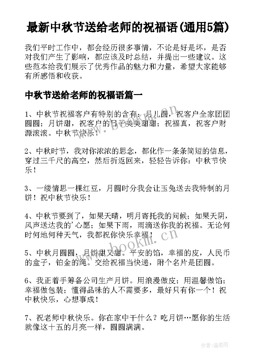 最新中秋节送给老师的祝福语(通用5篇)