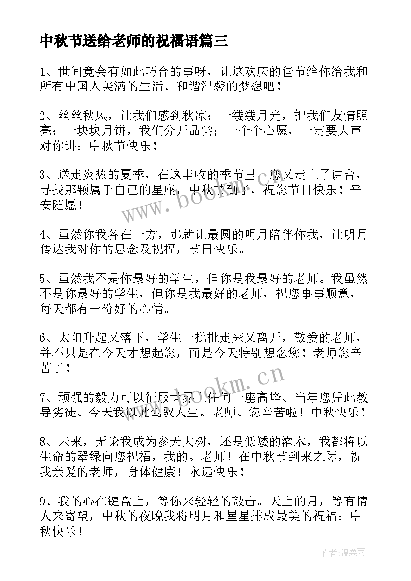 最新中秋节送给老师的祝福语(通用5篇)