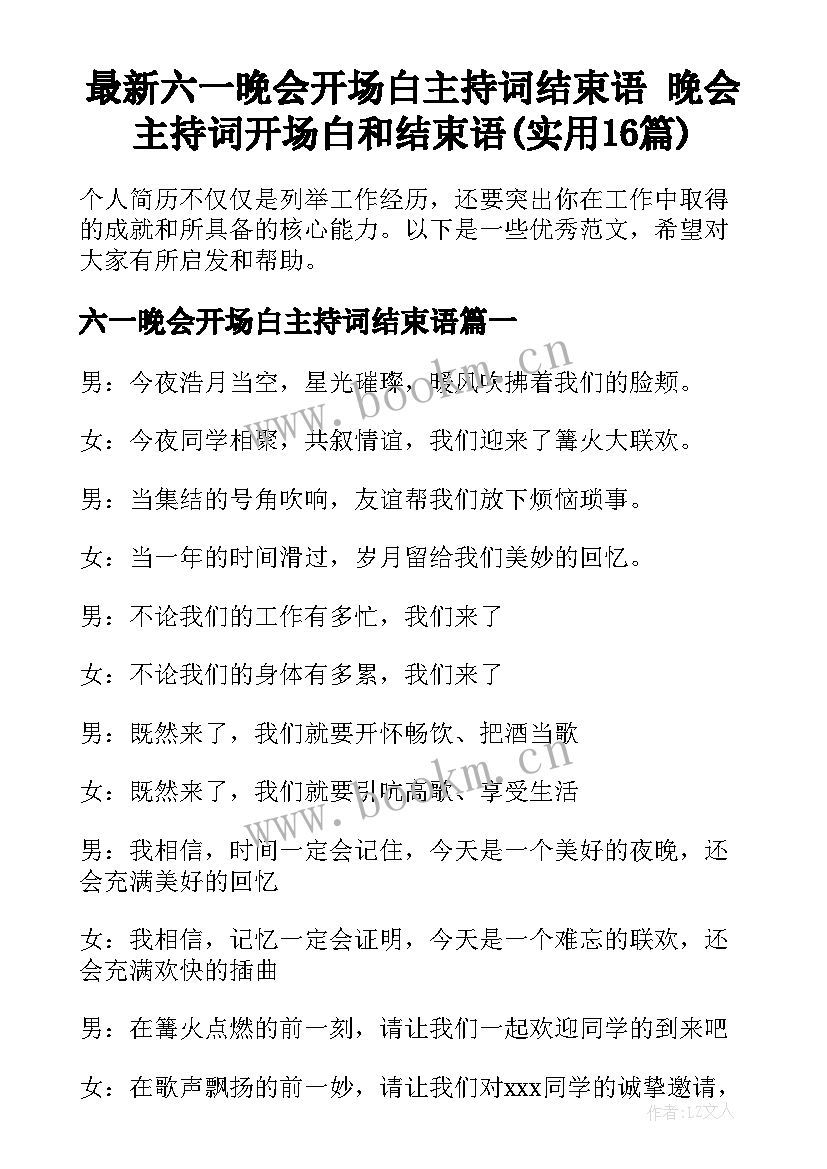 最新六一晚会开场白主持词结束语 晚会主持词开场白和结束语(实用16篇)