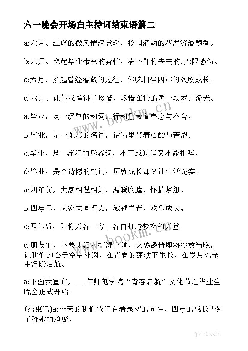 最新六一晚会开场白主持词结束语 晚会主持词开场白和结束语(实用16篇)