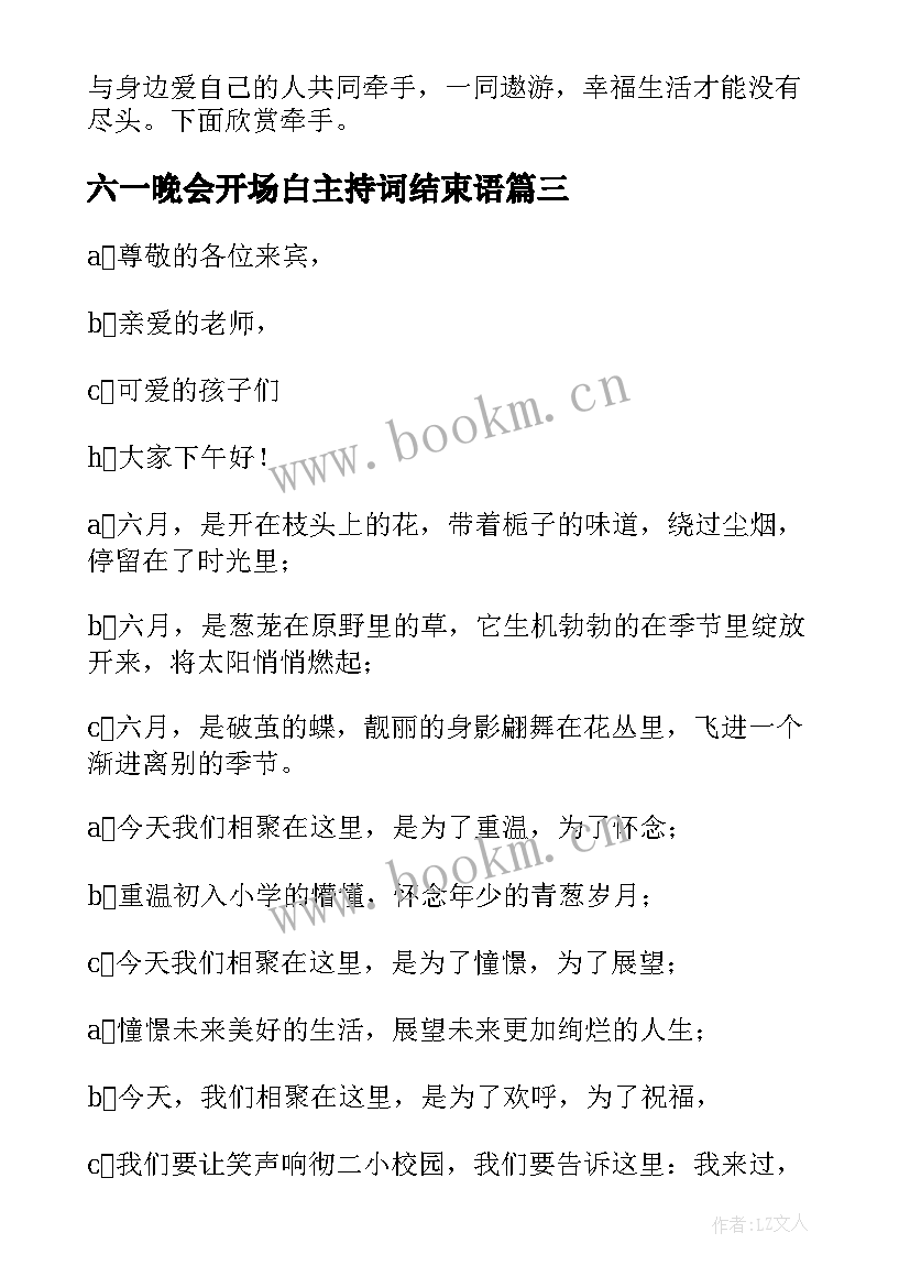 最新六一晚会开场白主持词结束语 晚会主持词开场白和结束语(实用16篇)