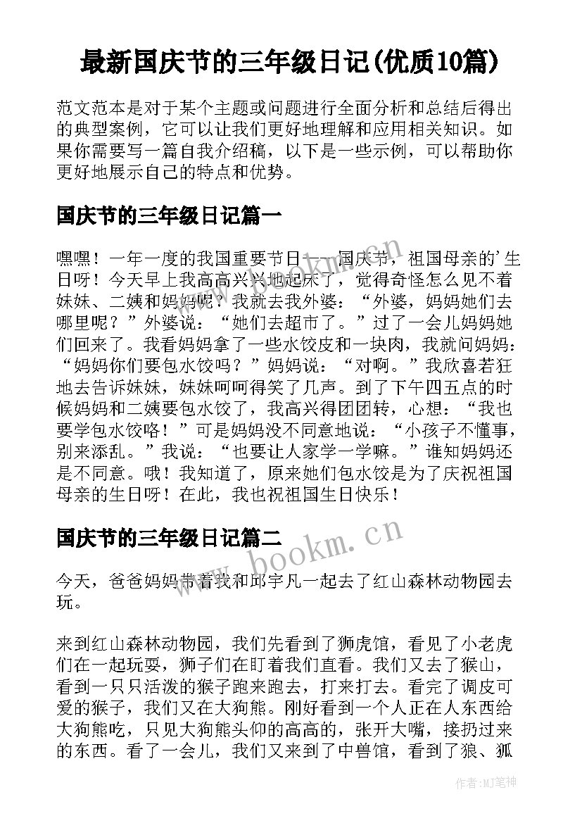 最新国庆节的三年级日记(优质10篇)