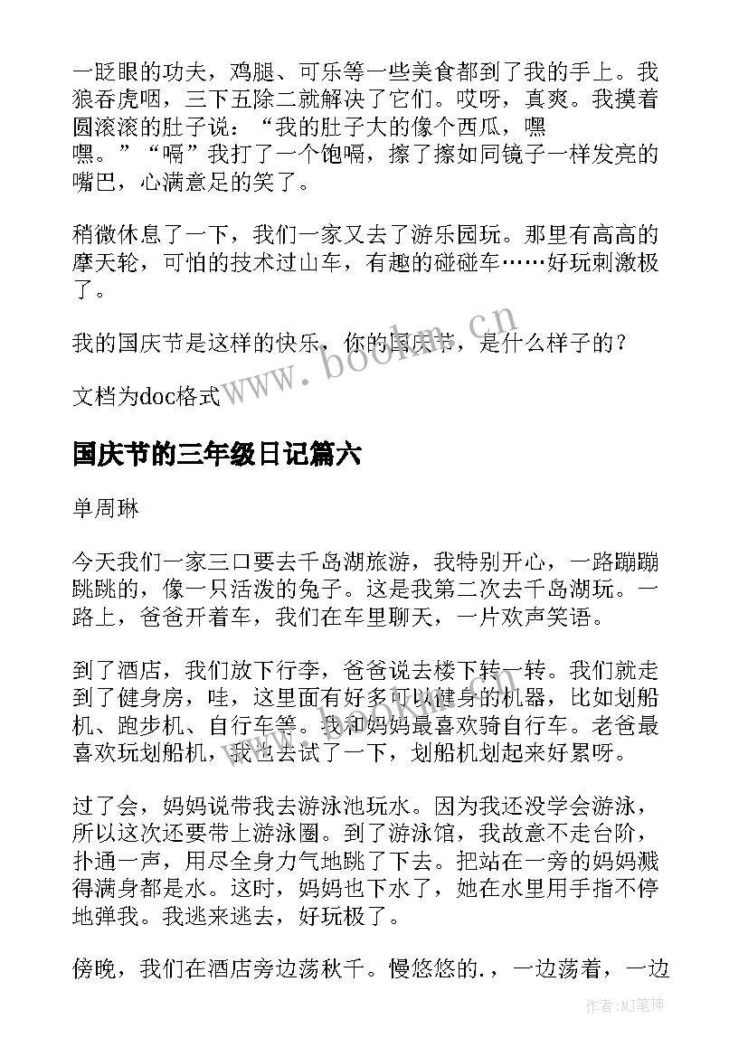 最新国庆节的三年级日记(优质10篇)