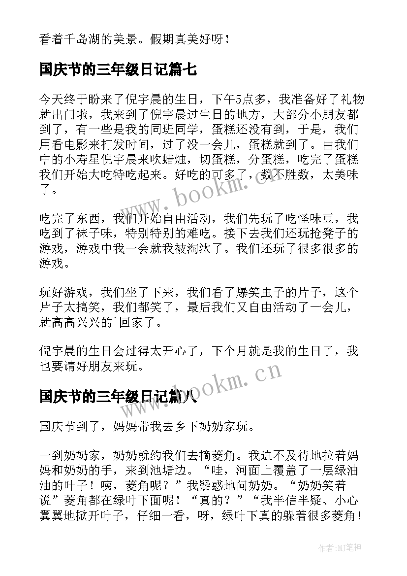 最新国庆节的三年级日记(优质10篇)