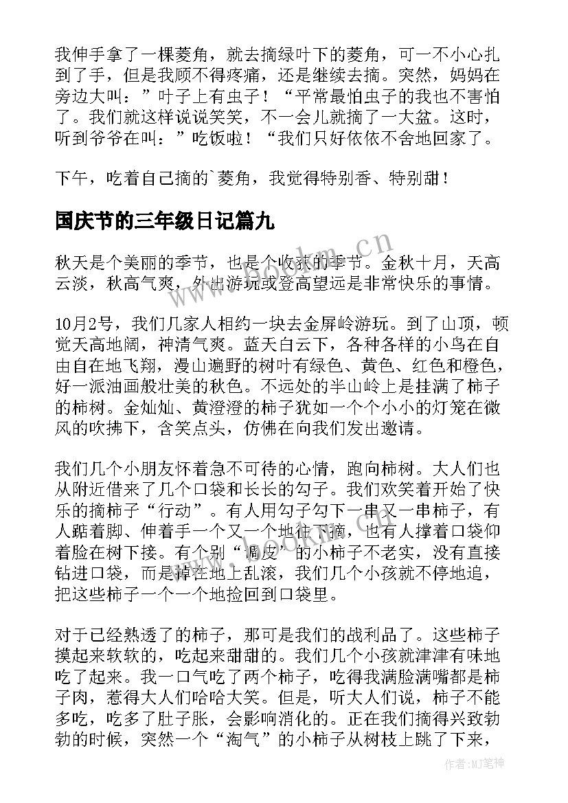 最新国庆节的三年级日记(优质10篇)