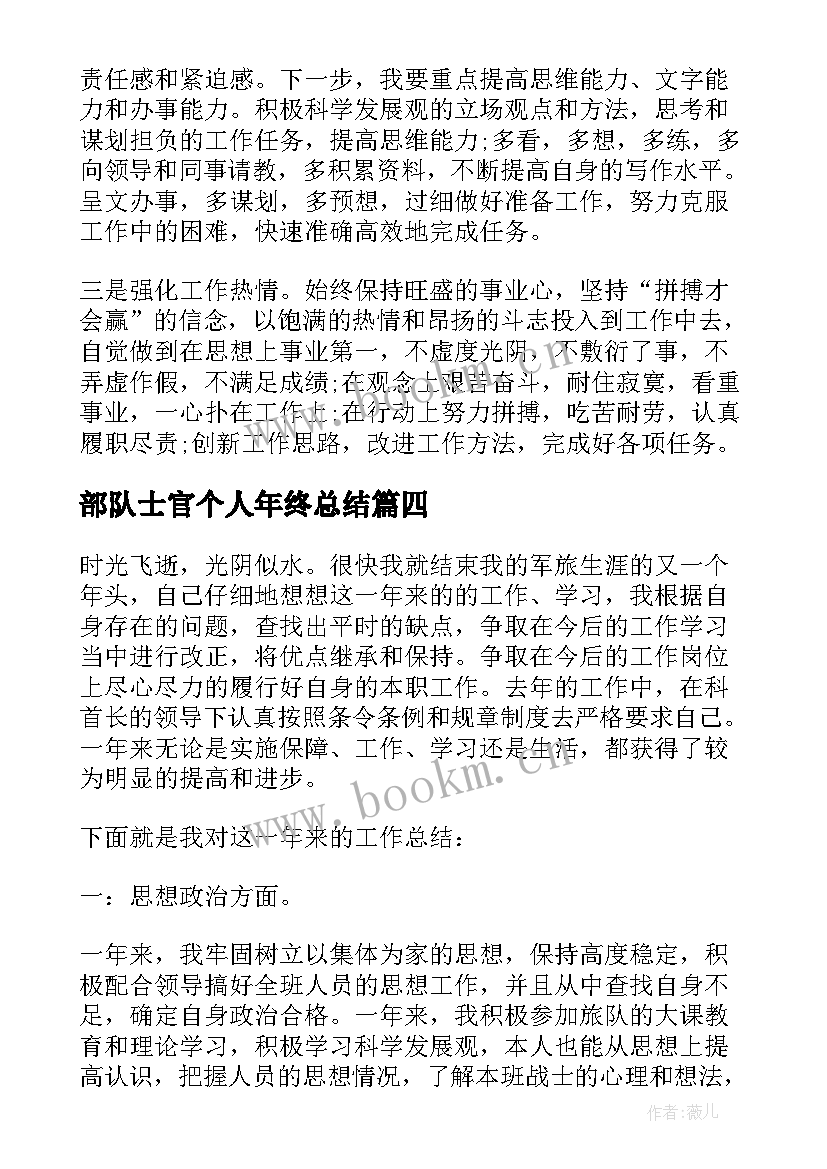 最新部队士官个人年终总结(大全8篇)