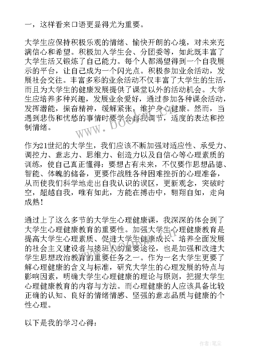 最新大学生心理健康个人报告 大学生心理健康个人成长报告(模板8篇)