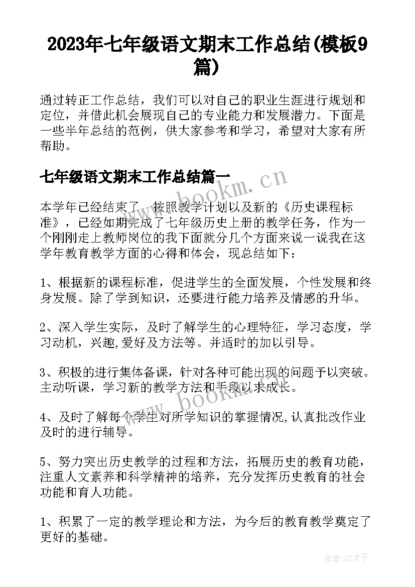 2023年七年级语文期末工作总结(模板9篇)