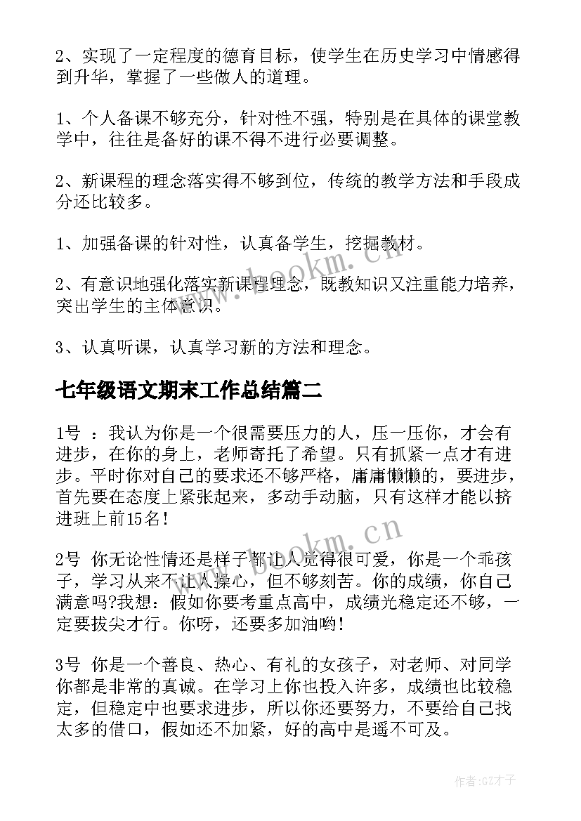 2023年七年级语文期末工作总结(模板9篇)