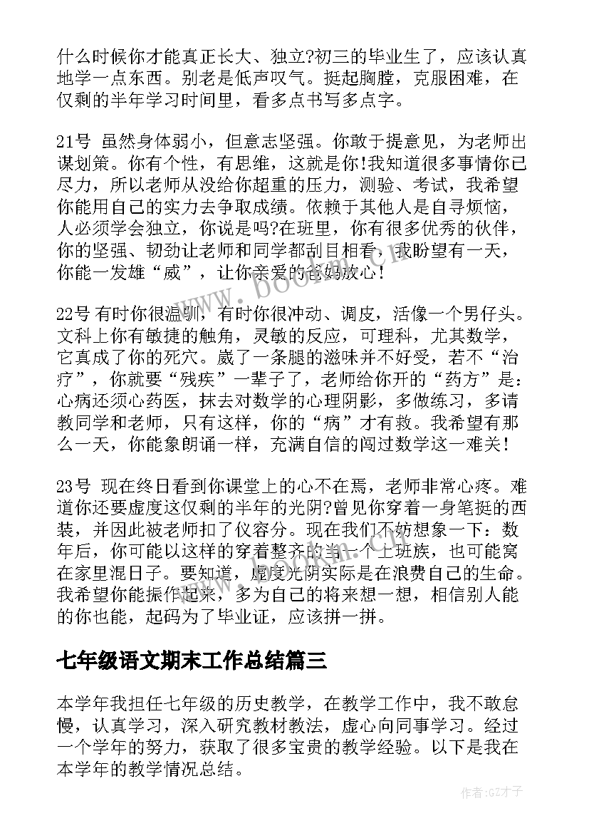 2023年七年级语文期末工作总结(模板9篇)