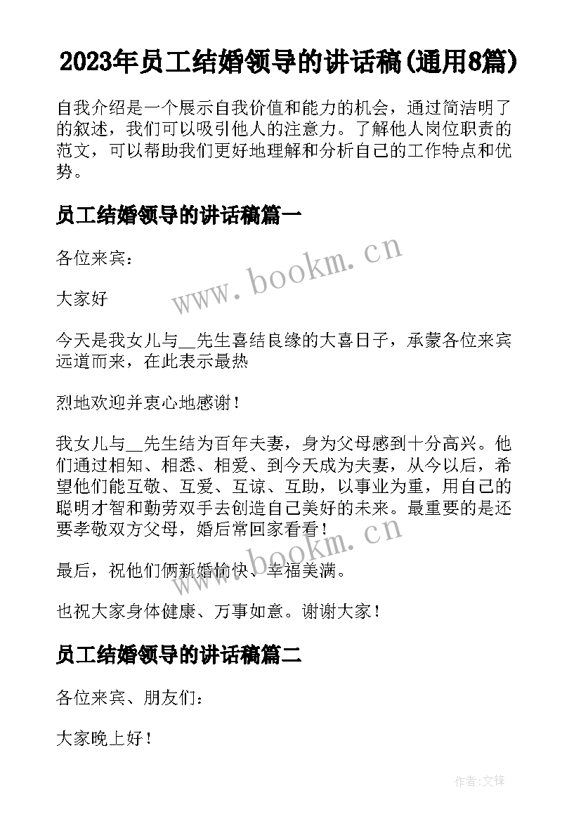 2023年员工结婚领导的讲话稿(通用8篇)