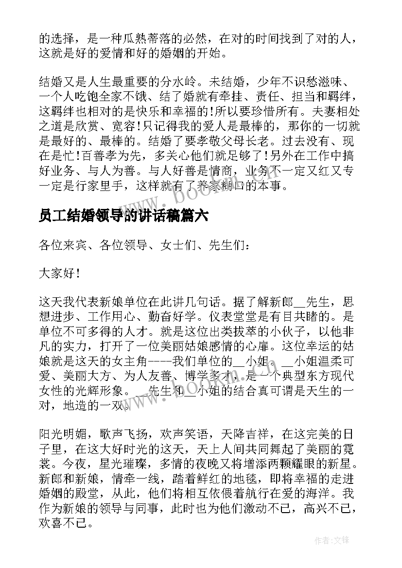 2023年员工结婚领导的讲话稿(通用8篇)