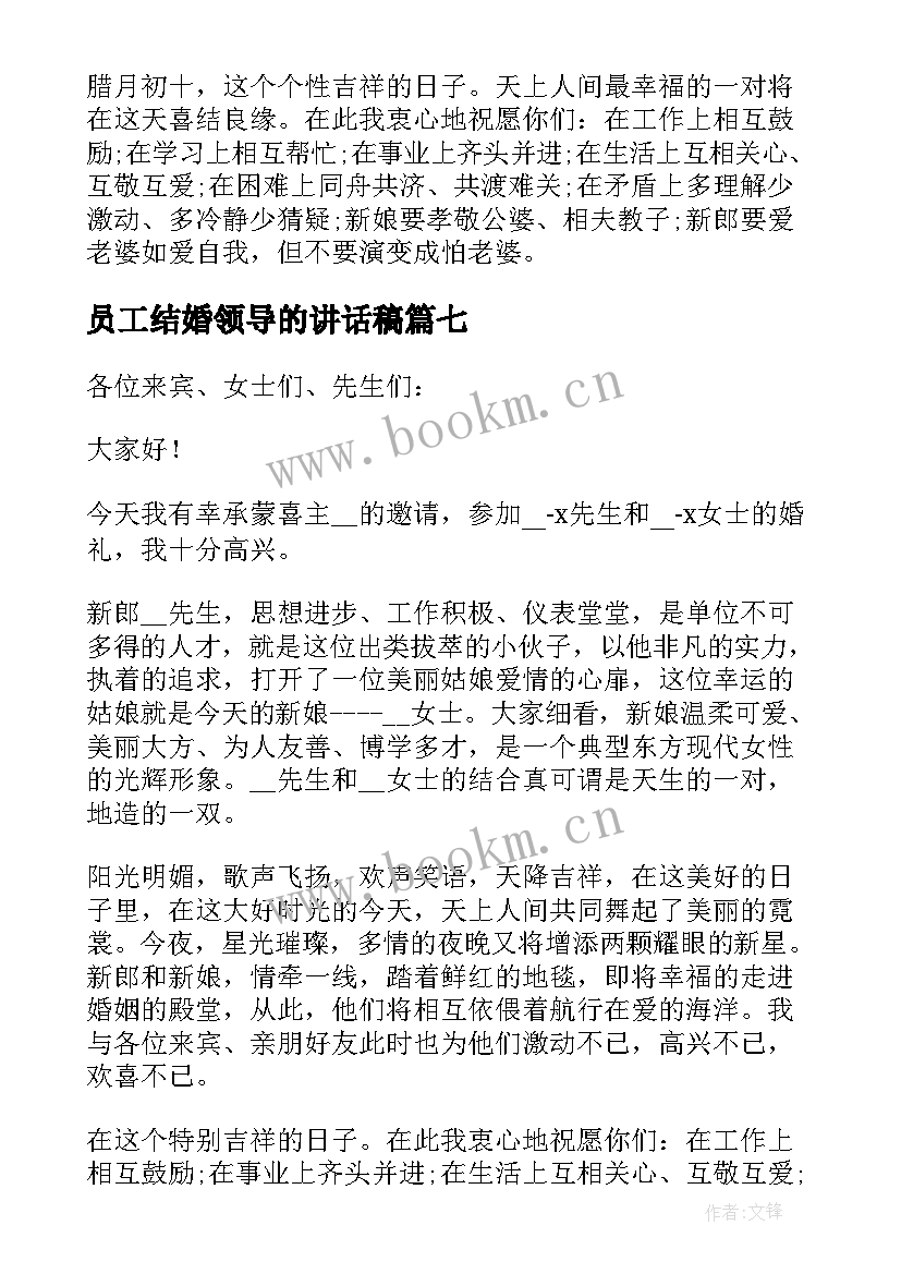 2023年员工结婚领导的讲话稿(通用8篇)