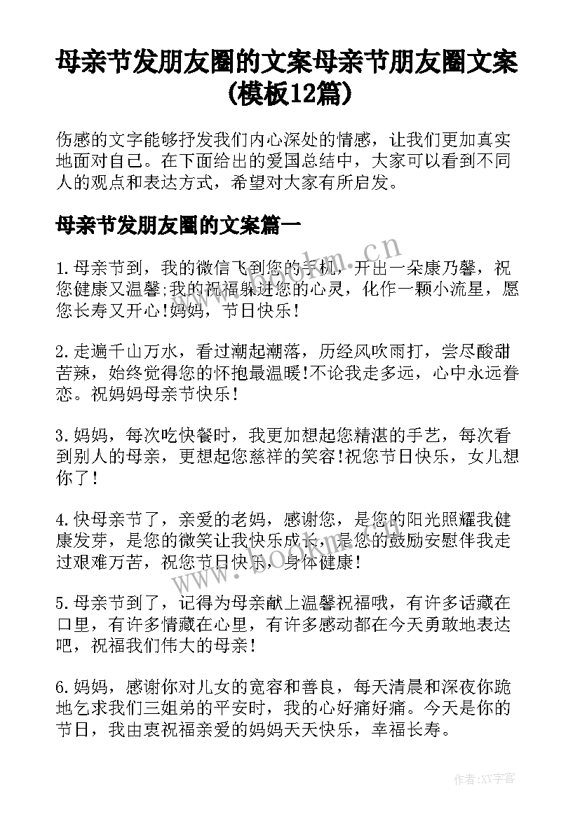 母亲节发朋友圈的文案 母亲节朋友圈文案(模板12篇)