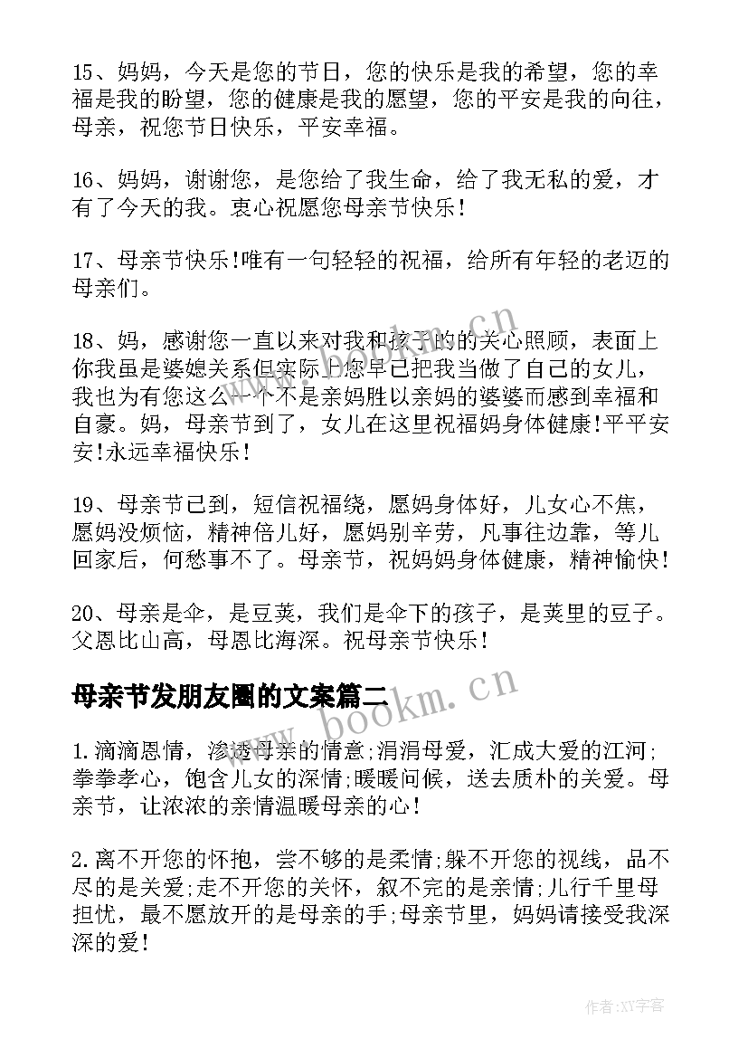 母亲节发朋友圈的文案 母亲节朋友圈文案(模板12篇)