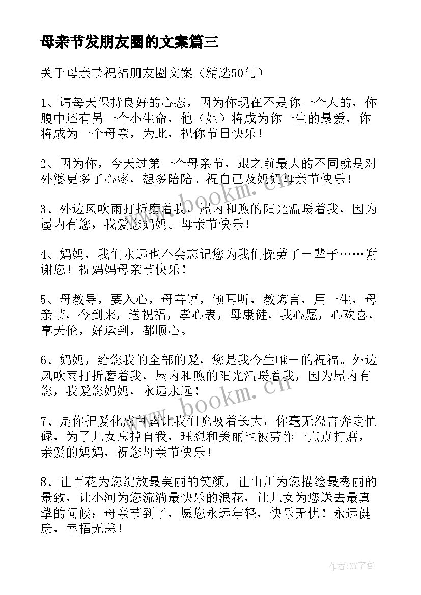 母亲节发朋友圈的文案 母亲节朋友圈文案(模板12篇)