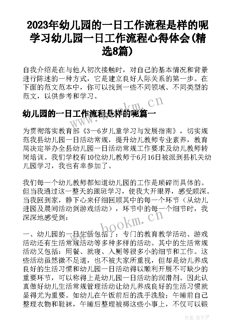 2023年幼儿园的一日工作流程是样的呢 学习幼儿园一日工作流程心得体会(精选8篇)