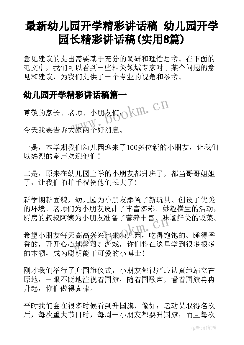 最新幼儿园开学精彩讲话稿 幼儿园开学园长精彩讲话稿(实用8篇)