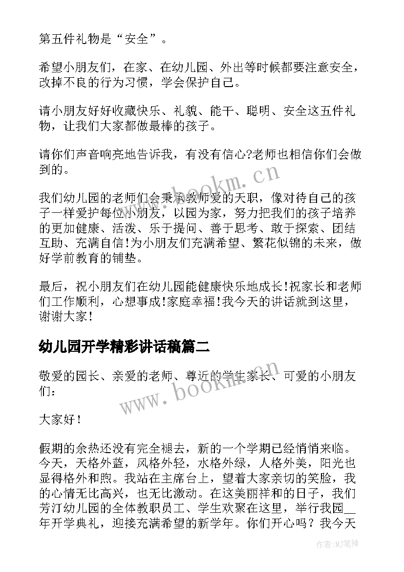 最新幼儿园开学精彩讲话稿 幼儿园开学园长精彩讲话稿(实用8篇)