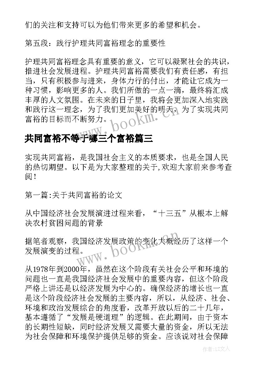 最新共同富裕不等于哪三个富裕 中学生共同富裕心得体会(优秀13篇)