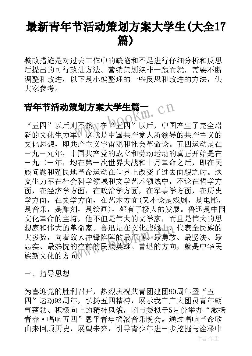 最新青年节活动策划方案大学生(大全17篇)