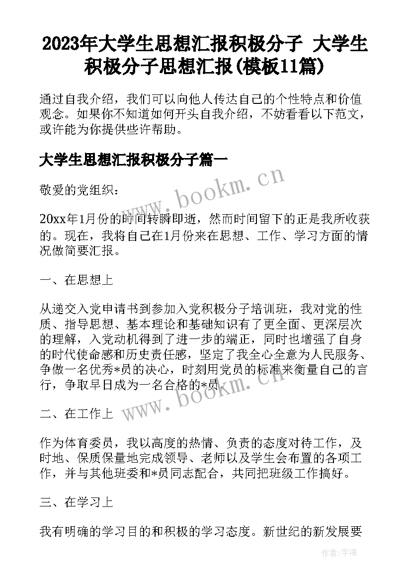 2023年大学生思想汇报积极分子 大学生积极分子思想汇报(模板11篇)