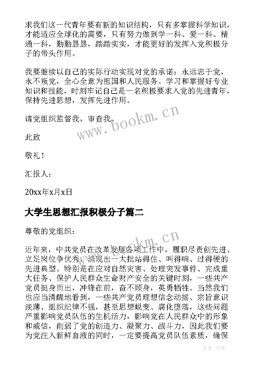 2023年大学生思想汇报积极分子 大学生积极分子思想汇报(模板11篇)