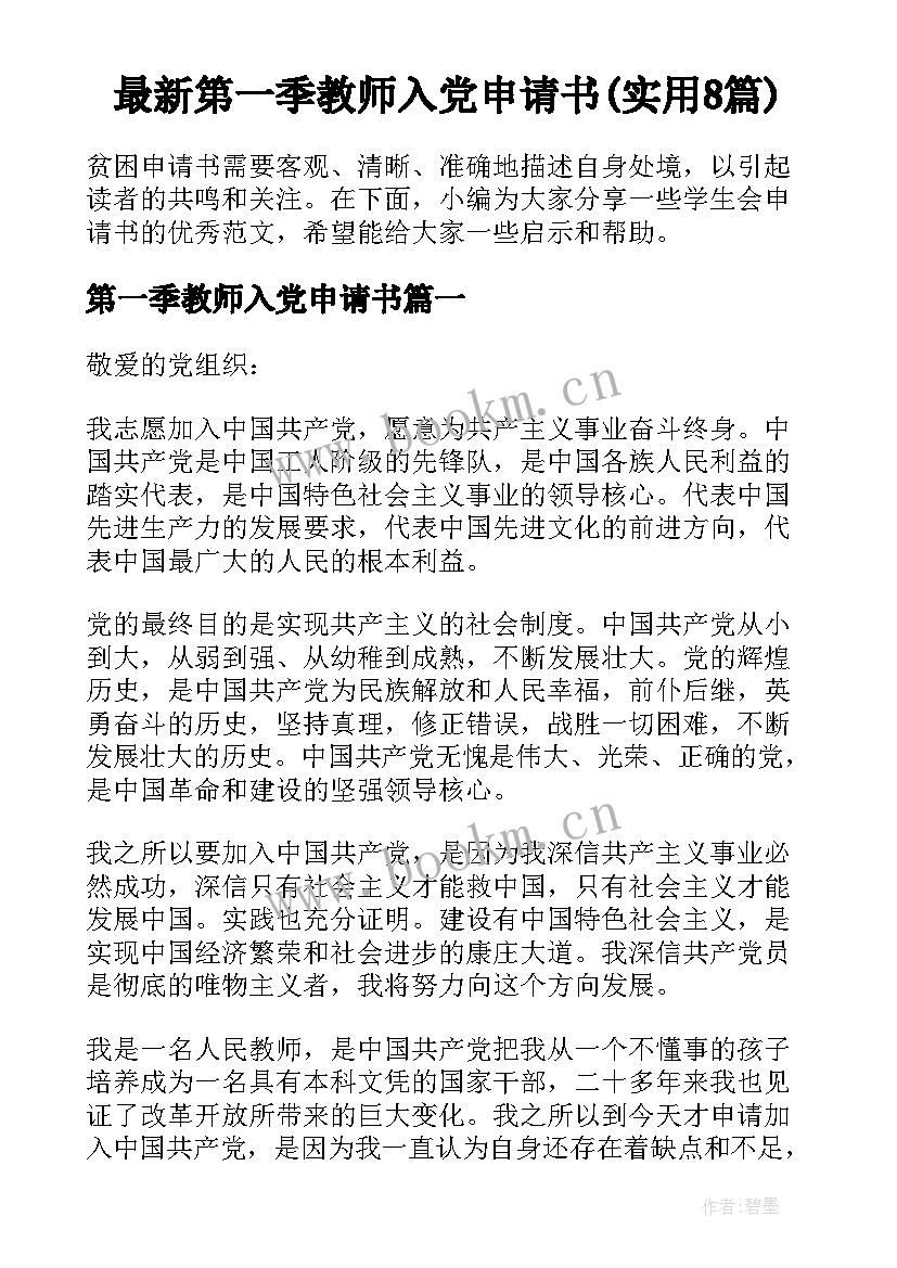 最新第一季教师入党申请书(实用8篇)