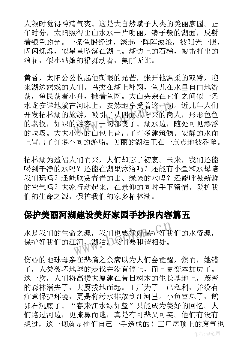 保护美丽河湖建设美好家园手抄报内容(优质8篇)