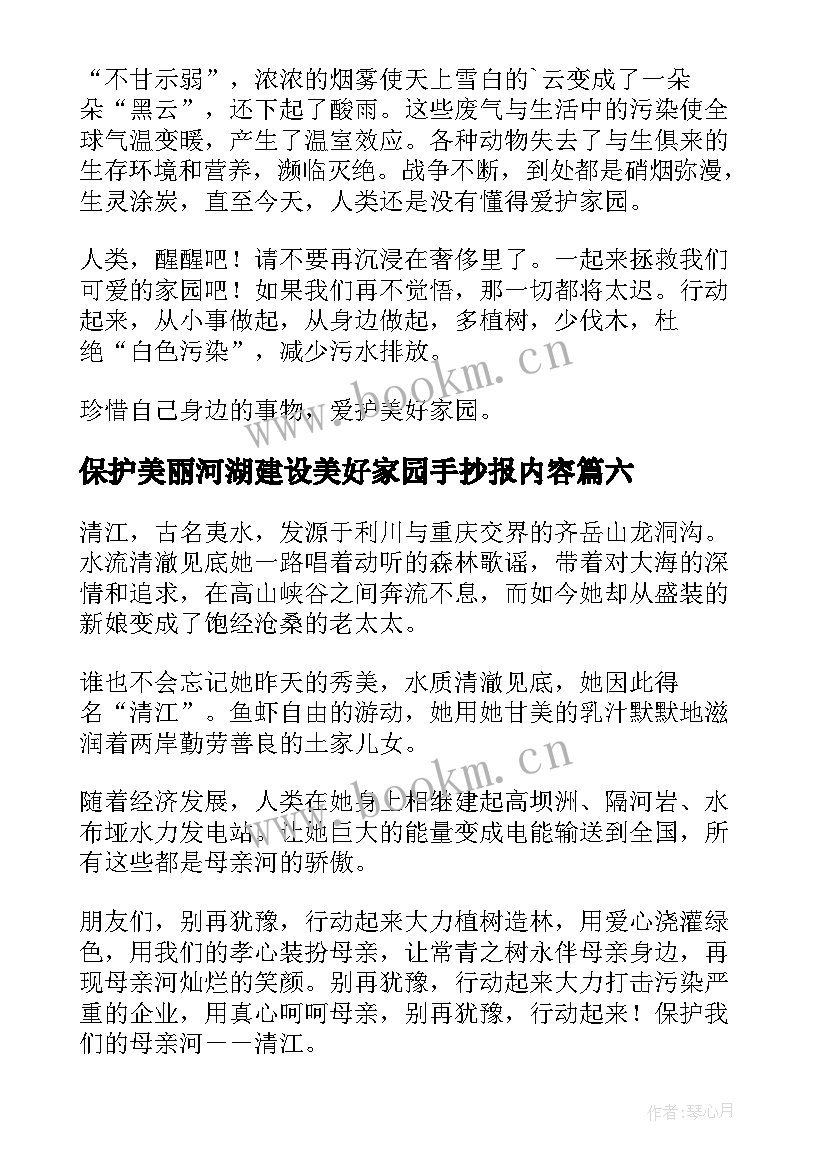 保护美丽河湖建设美好家园手抄报内容(优质8篇)