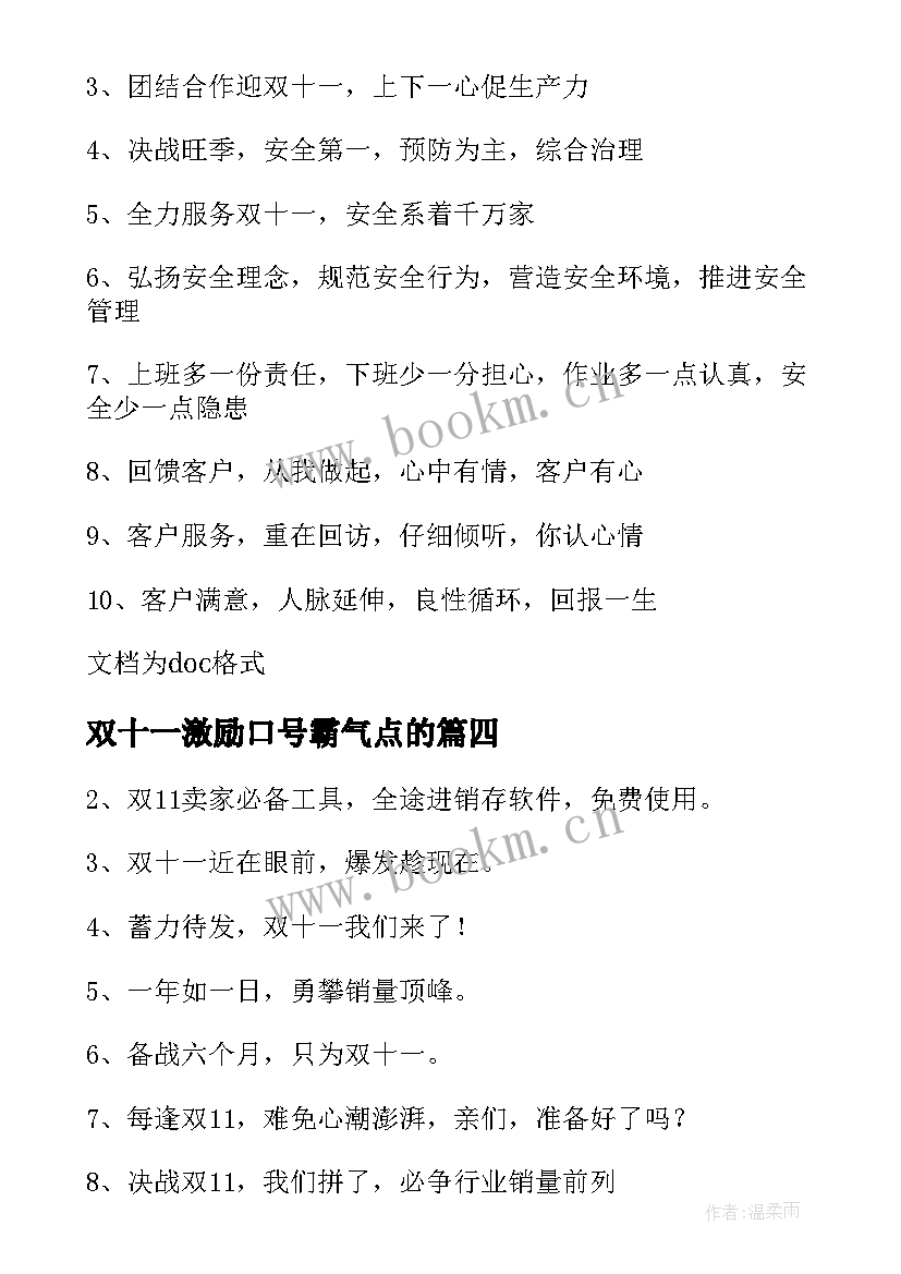 最新双十一激励口号霸气点的(汇总8篇)