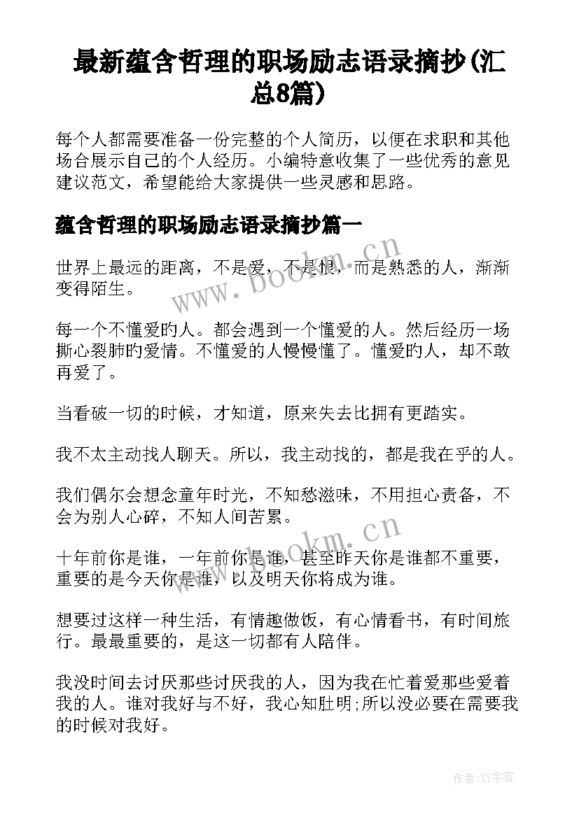 最新蕴含哲理的职场励志语录摘抄(汇总8篇)