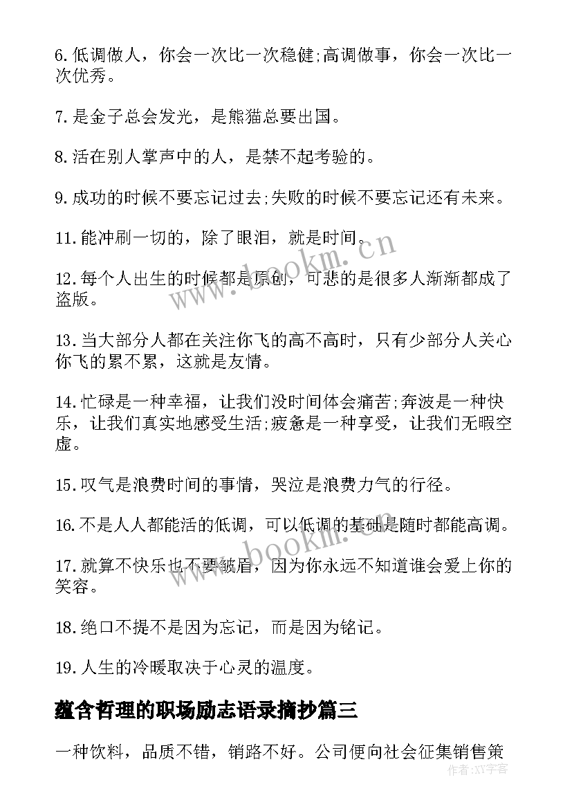 最新蕴含哲理的职场励志语录摘抄(汇总8篇)