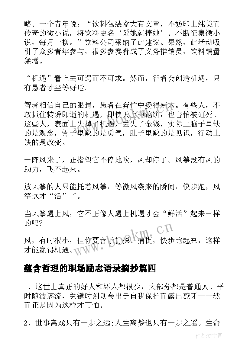 最新蕴含哲理的职场励志语录摘抄(汇总8篇)