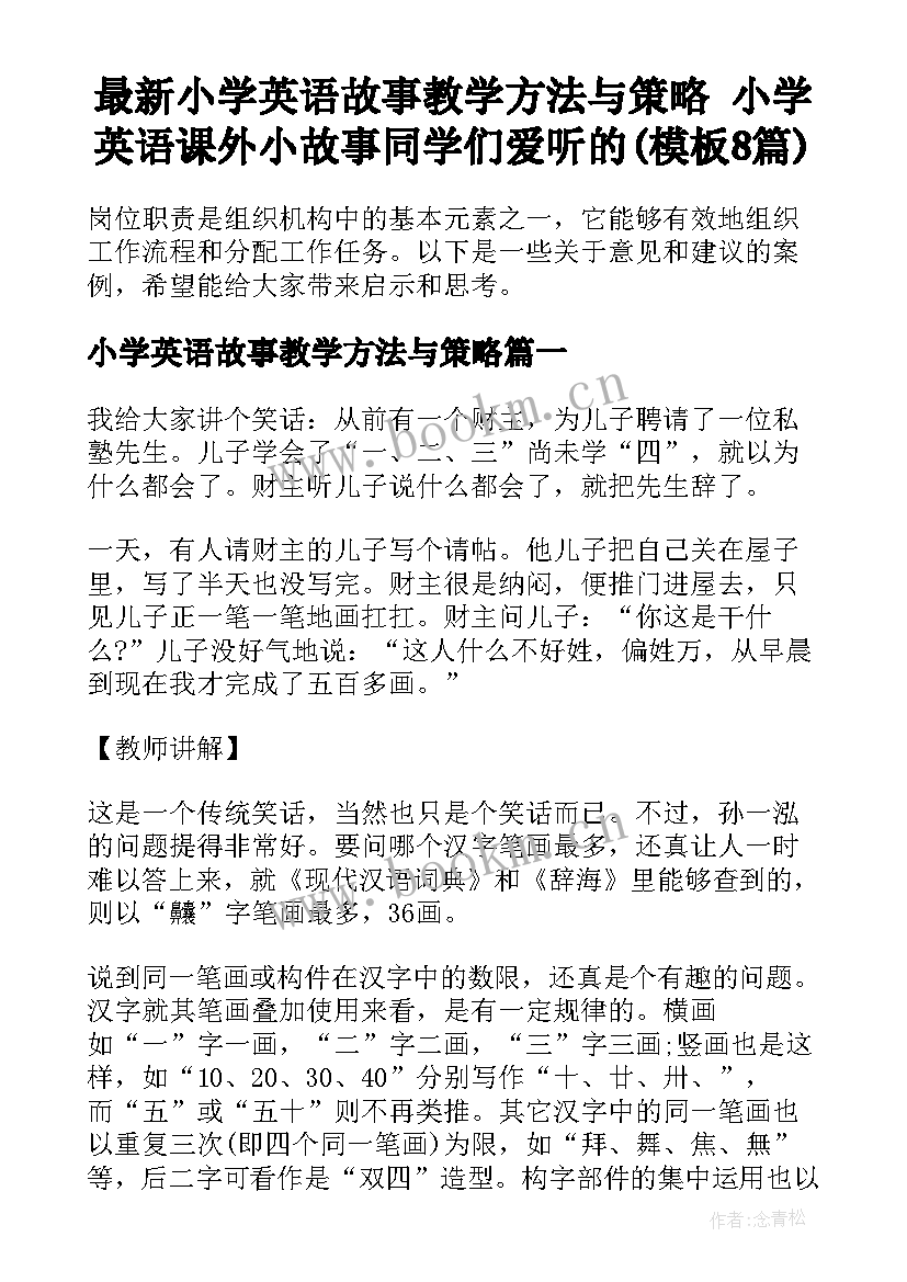 最新小学英语故事教学方法与策略 小学英语课外小故事同学们爱听的(模板8篇)