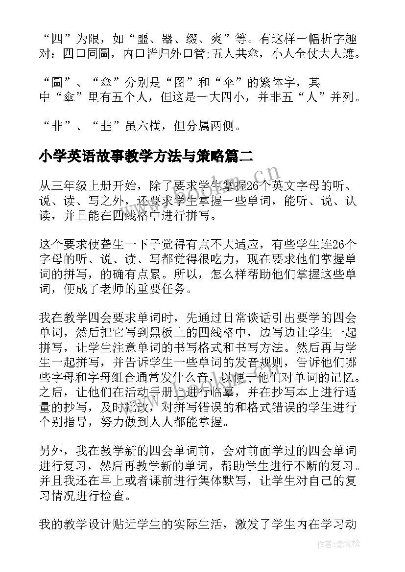 最新小学英语故事教学方法与策略 小学英语课外小故事同学们爱听的(模板8篇)