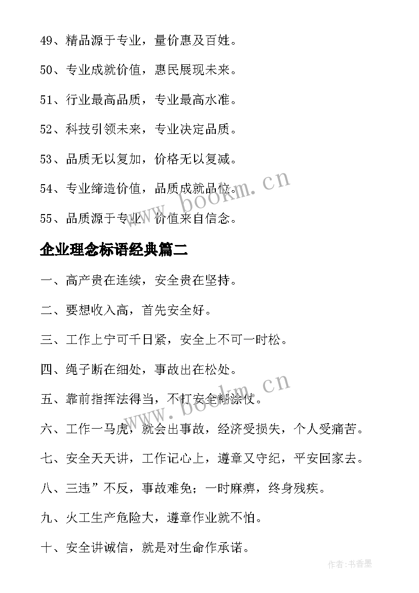 最新企业理念标语经典 企业理念标语(精选13篇)