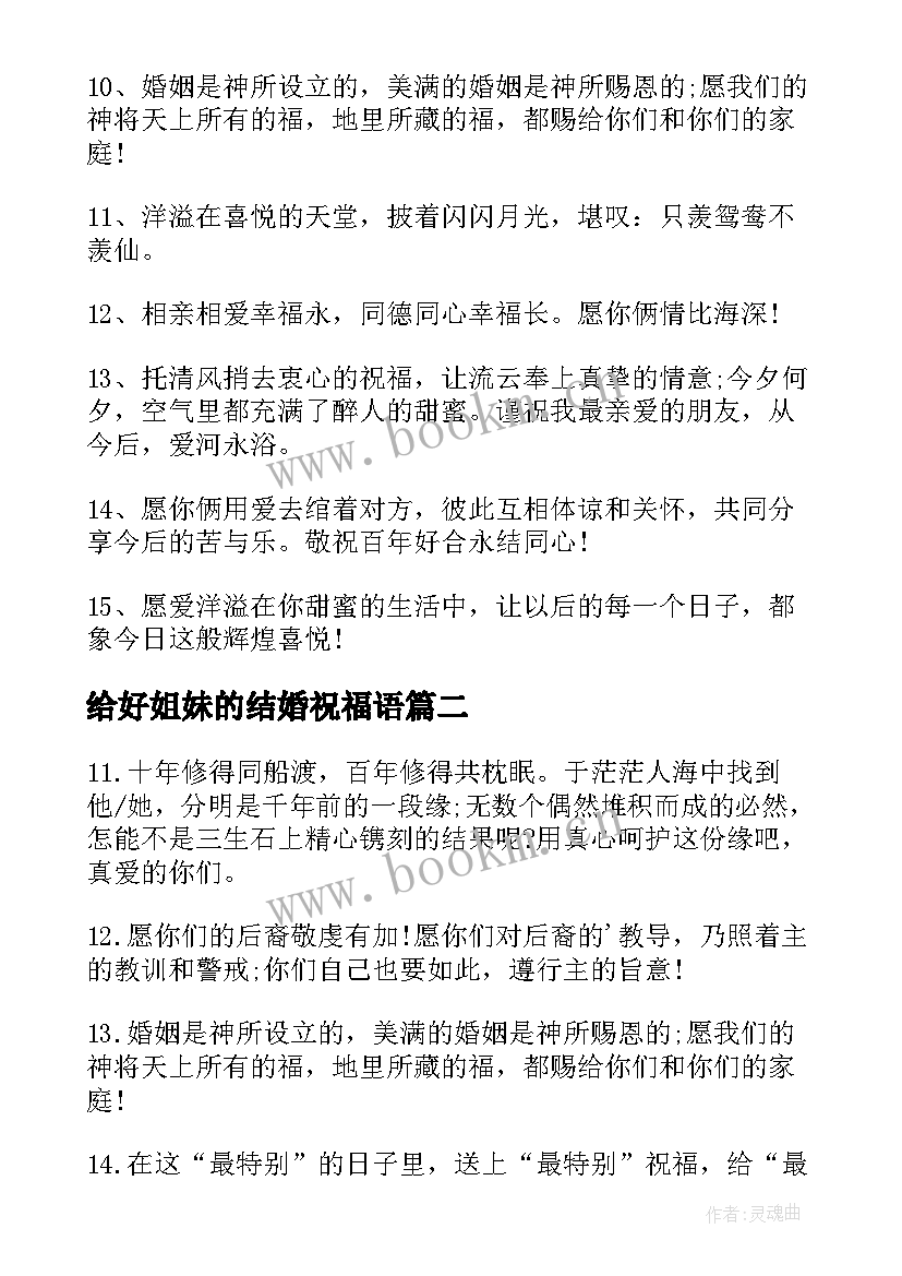 给好姐妹的结婚祝福语(大全8篇)