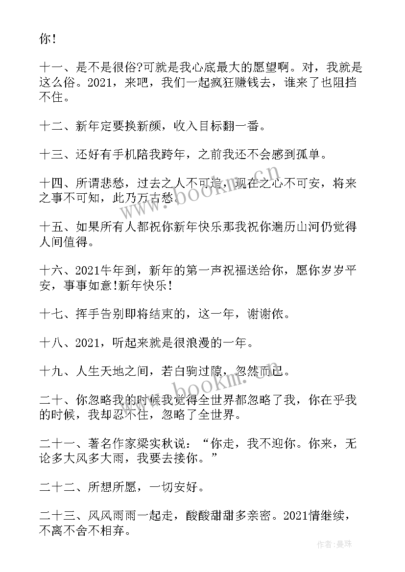 最新跨年夜发朋友圈的说说短语搞笑 跨年夜发朋友圈的说说短语(优质8篇)